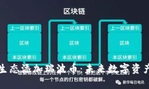 tpWallet波场生态添加瑞波币：未来数字资产管理的新选择