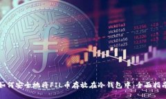 如何安全地将FIL币存放在