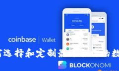 冷钱包定制：如何选择和