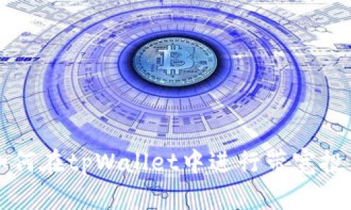 如何在tpWallet中进行带宽投票