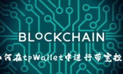 如何在tpWallet中进行带宽投