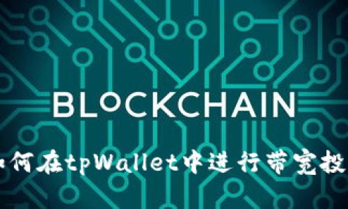 如何在tpWallet中进行带宽投票