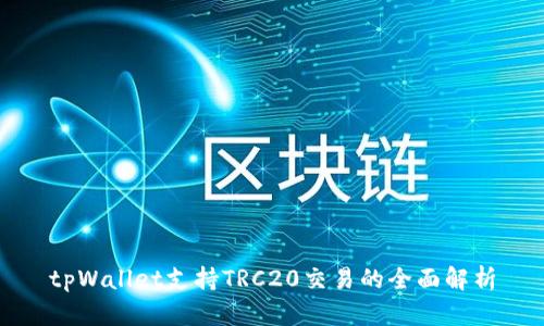 tpWallet支持TRC20交易的全面解析