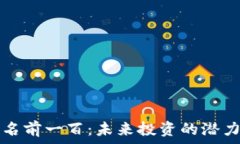   数字货币排名前一百：未