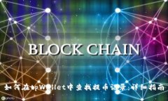 如何在tpWallet中查找提币记