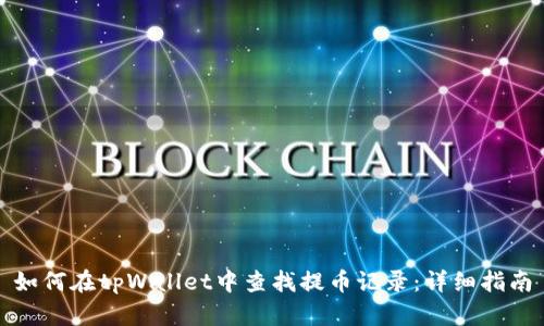 如何在tpWallet中查找提币记录：详细指南