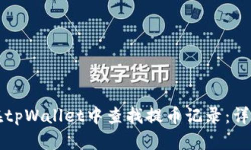 如何在tpWallet中查找提币记录：详细指南
