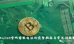 tpWallet官网客服电话的完整