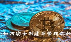 冷钱包生成指南：如何安