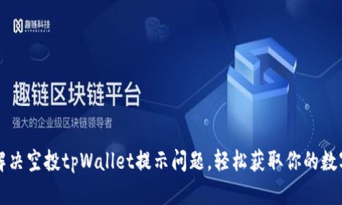 如何解决空投tpWallet提示问题，轻松获取你的数字资产