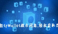 如何解决空投tpWallet提示问