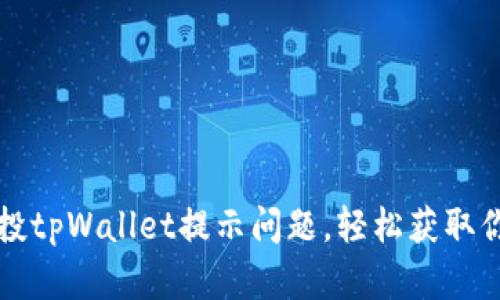 如何解决空投tpWallet提示问题，轻松获取你的数字资产