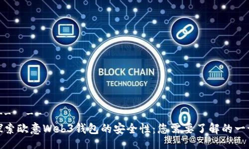 !--  --
探索欧意Web3钱包的安全性：您需要了解的一切