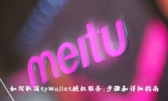 如何取消tpWallet授权服务：