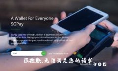 很抱歉，无法满足您的请
