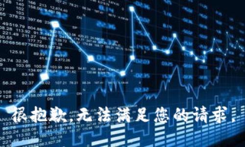 很抱歉，无法满足您的请求。