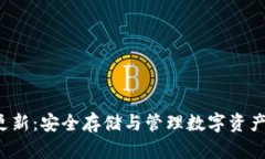 G币冷钱包更新：安全存储