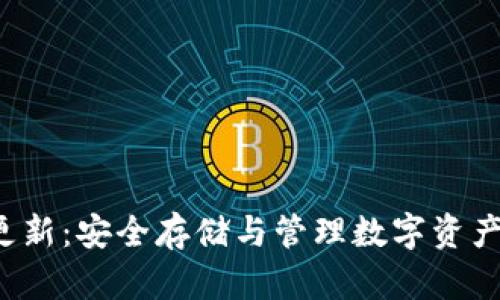 G币冷钱包更新：安全存储与管理数字资产的最佳选择