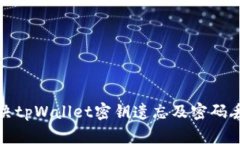 如何解决tpWallet密钥遗忘及