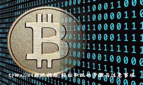 tpWallet提现指南：轻松取现的步骤与注意事项
