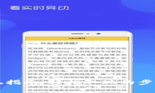 tpWallet提现指南：轻松取现的步骤与注意事项