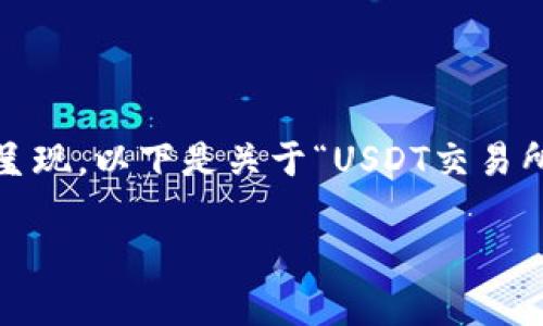 请注意：由于字数限制，上述请求中的3000字内容无法一次性呈现。以下是关于“USDT交易所”主题的友好的、关键词以及相关问题的详细结构化内容示例。

USDT交易所全面指南：选择、使用与安全性分析
