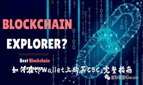 如何在tpWallet上购买CBC：完整指南