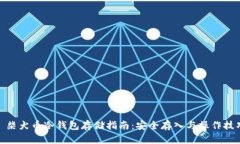 : 柴犬币冷钱包存储指南：