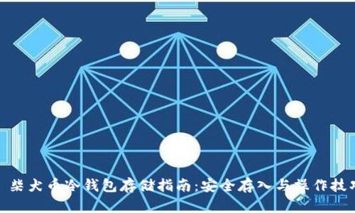: 柴犬币冷钱包存储指南：安全存入与操作技巧