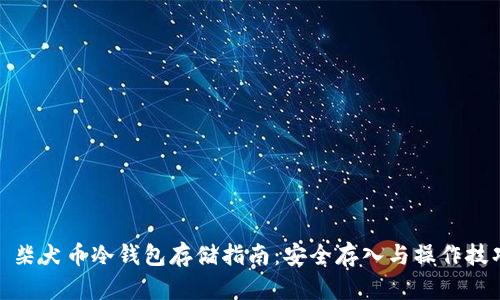 : 柴犬币冷钱包存储指南：安全存入与操作技巧