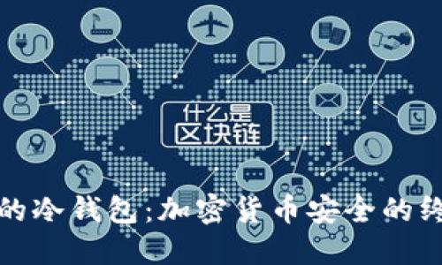 揭秘马斯克的冷钱包：加密货币安全的终极解决方案