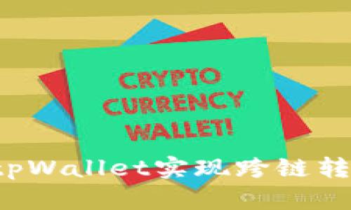 : 如何通过tpWallet实现跨链转账：详细指南