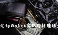 : 如何通过tpWallet实现跨链