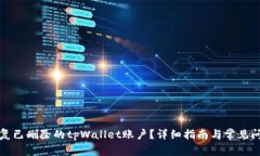 如何恢复已删除的tpWalle