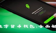 2023年最佳数字货币钱包：