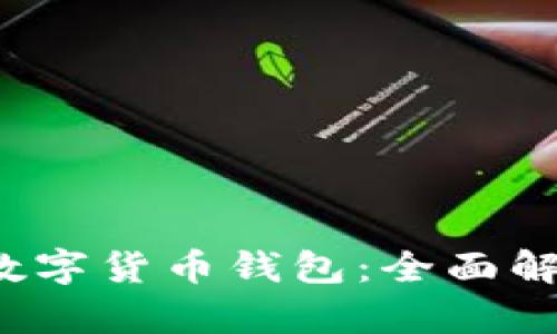 2023年最佳数字货币钱包：全面解析及选择指南