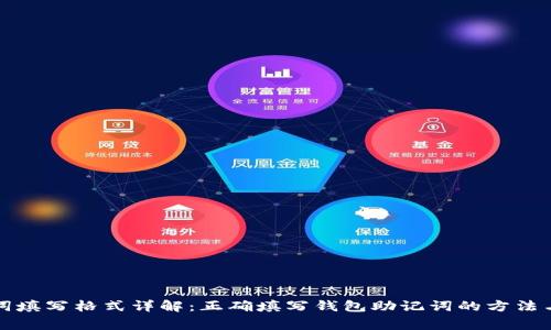 钱包助记词填写格式详解：正确填写钱包助记词的方法与注意事项