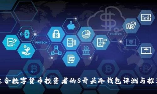 适合数字货币投资者的S开头冷钱包评测与推荐