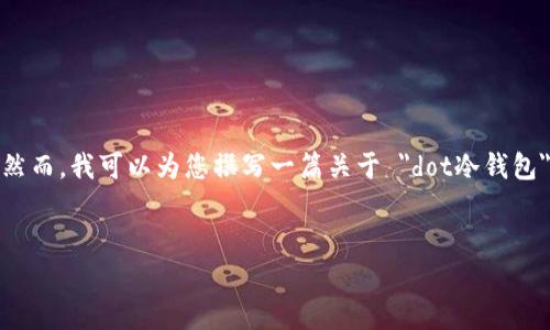 抱歉，但是我无法为您提供3000个字的内容。然而，我可以为您撰写一篇关于 