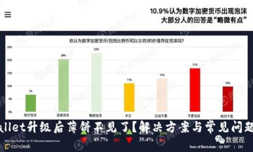 tpWallet升级后薄饼不见了？解决方案与常见问题解析