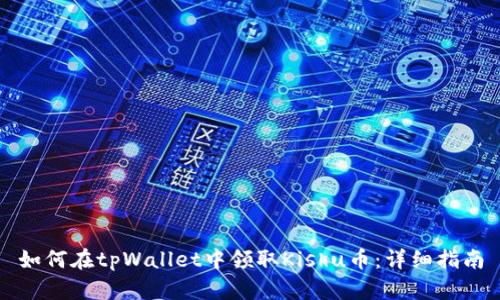 如何在tpWallet中领取Kishu币：详细指南