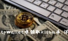 如何在tpWallet中领取Kishu币