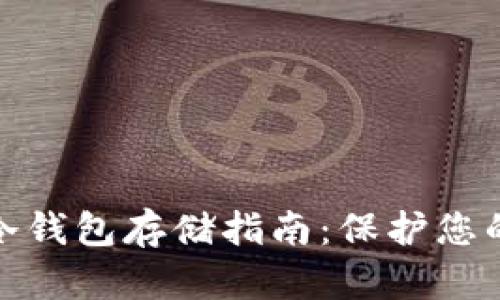 数字货币冷钱包存储指南：保护您的资产安全