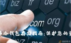 数字货币冷钱包存储指南