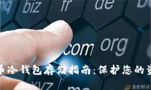 数字货币冷钱包存储指南：保护您的资产安全