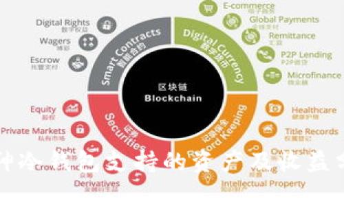库神冷钱包支持的资产及收益分析