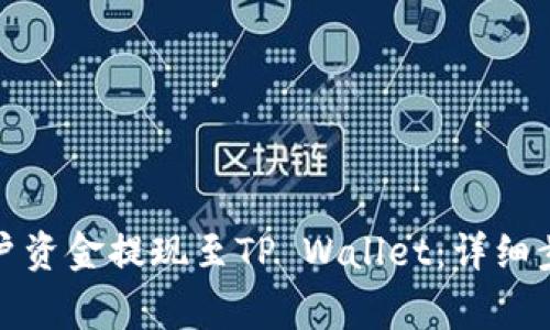 如何将欧易账户资金提现至TP Wallet：详细步骤与注意事项
