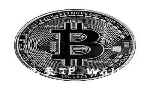 如何将欧易账户资金提现至TP Wallet：详细步骤与注意事项