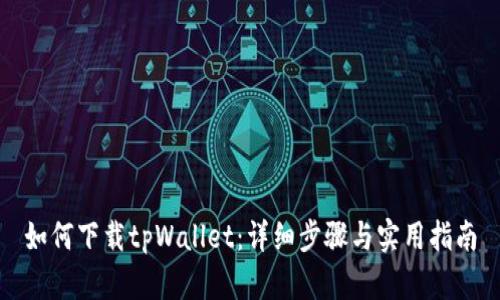 如何下载tpWallet：详细步骤与实用指南
