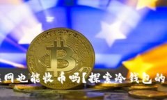 冷钱包不联网也能收币吗